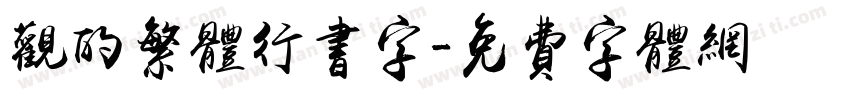 观的繁体行书字字体转换