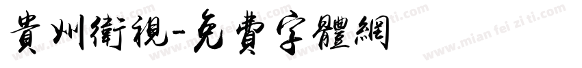 贵州卫视字体转换