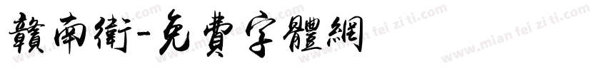 赣南卫字体转换