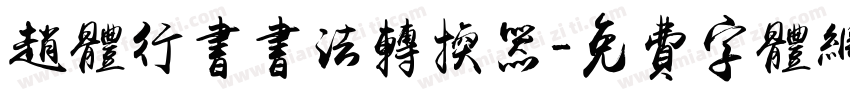 赵体行书书法转换器字体转换