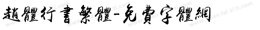 赵体行书繁体字体转换
