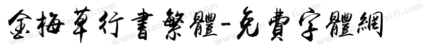 金梅草行书繁体字体转换