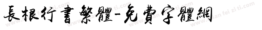 长根行书繁体字体转换