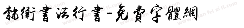 隶卫书法行书字体转换