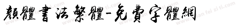 颜体书法繁体字体转换