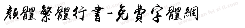 颜体繁体行书字体转换