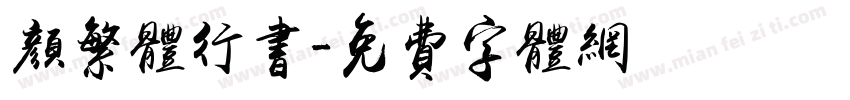 颜繁体行书字体转换
