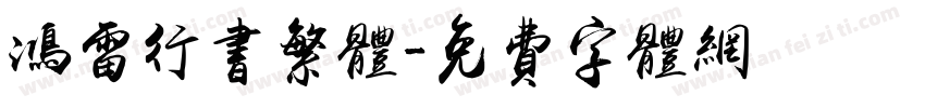 鸿雷行书繁体字体转换