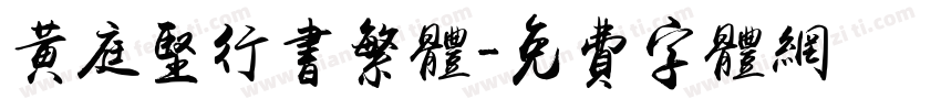 黄庭坚行书繁体字体转换