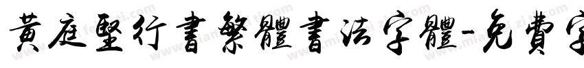 黄庭坚行书繁体书法字体字体转换