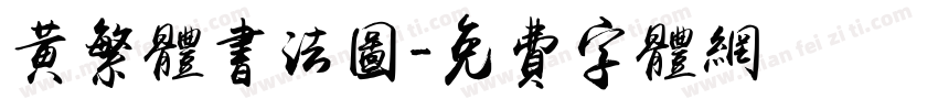 黄繁体书法图字体转换