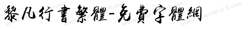 黎凡行书繁体字体转换