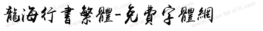 龙海行书繁体字体转换