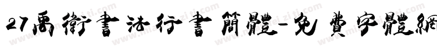 27禹卫书法行书简体字体转换