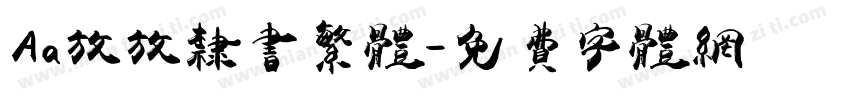 Aa放放隶书繁体字体转换