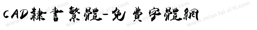 CAD隶书繁体字体转换