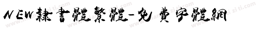 NEW隶书体繁体字体转换