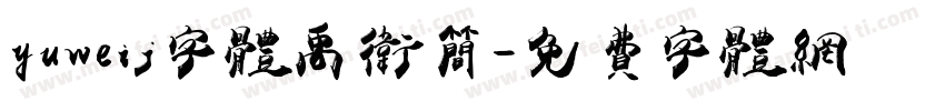 yuweij字体禹卫简字体转换