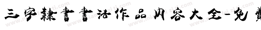 三字隶书书法作品内容大全字体转换