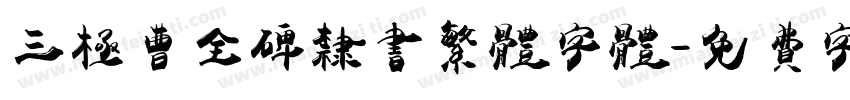 三极曹全碑隶书繁体字体字体转换