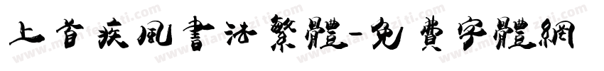 上首疾风书法繁体字体转换