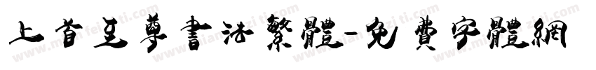 上首至尊书法繁体字体转换