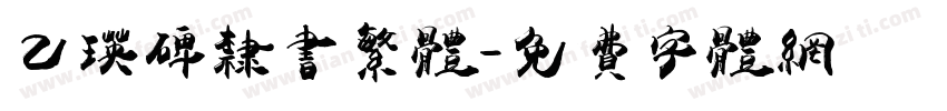 乙瑛碑隶书繁体字体转换