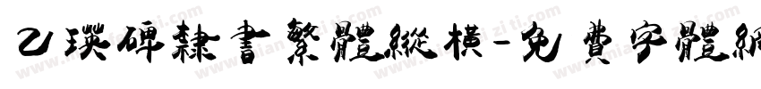 乙瑛碑隶书繁体纵横字体转换