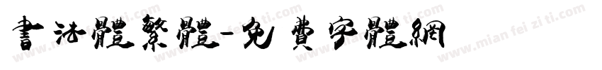 书法体繁体字体转换