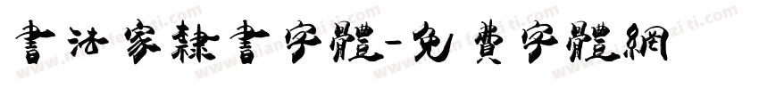 书法家隶书字体字体转换