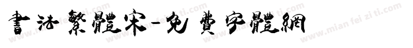书法繁体宋字体转换