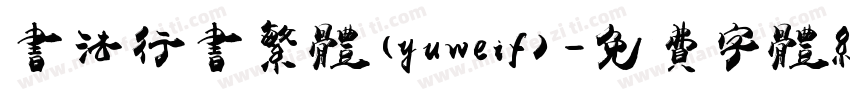 书法行书繁体(yuweif)字体转换