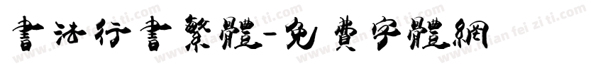 书法行书繁体字体转换