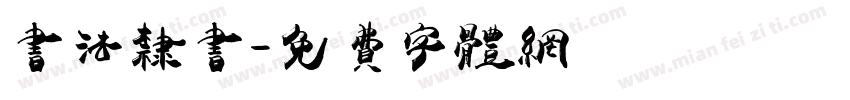 书法隶书字体转换