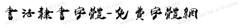 书法隶书字体字体转换