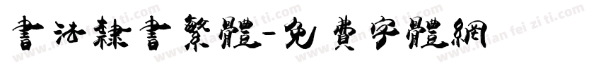 书法隶书繁体字体转换