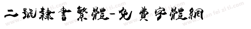 二号隶书繁体字体转换