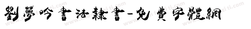 刘梦吟书法隶书字体转换