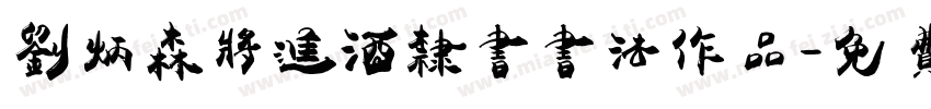 刘炳森将进酒隶书书法作品字体转换