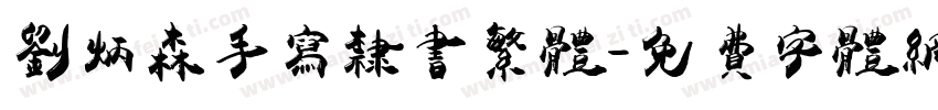 刘炳森手写隶书繁体字体转换