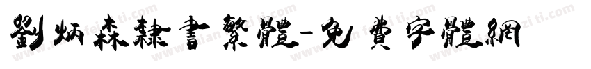 刘炳森隶书繁体字体转换