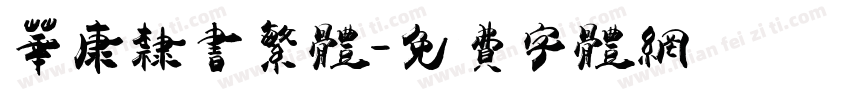 华康隶书繁体字体转换