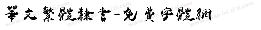 华文繁体隶书字体转换