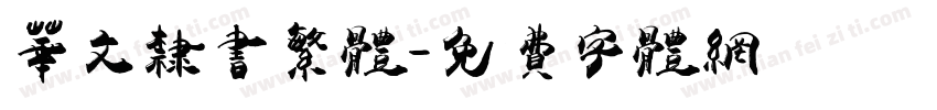 华文隶书繁体字体转换