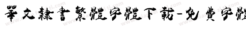 华文隶书繁体字体下载字体转换