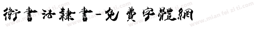 卫书法隶书字体转换