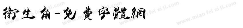 卫生角字体转换