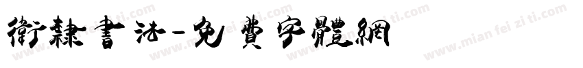 卫隶书法字体转换