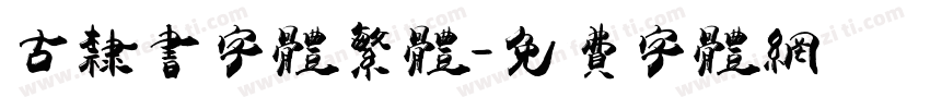 古隶书字体繁体字体转换