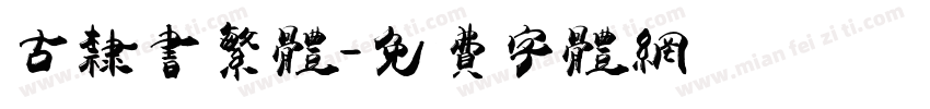 古隶书繁体字体转换